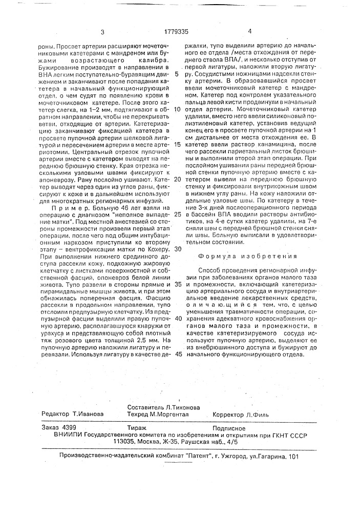 Способ проведения регионарной инфузии при заболеваниях органов малого таза и промежности (патент 1779335)