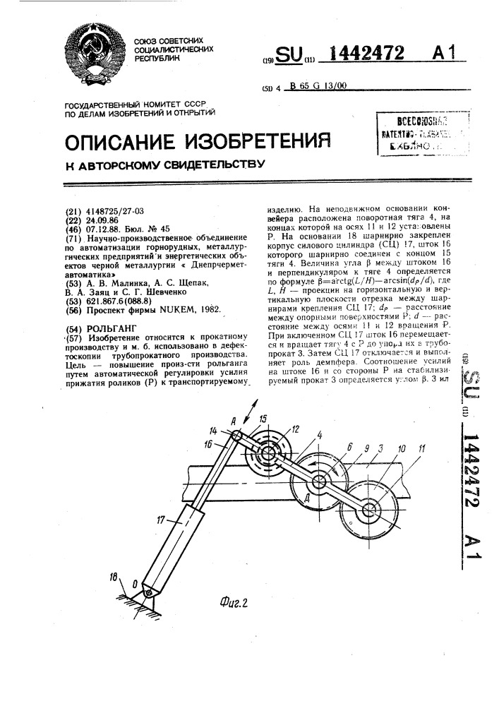 Рольганг (патент 1442472)