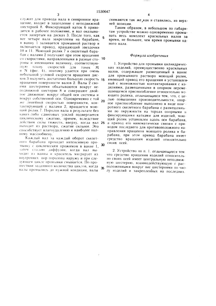 Устройство для промывки цилиндрических изделий (патент 1530647)