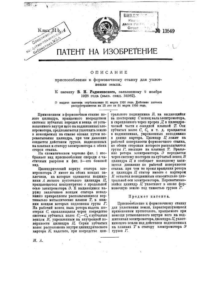 Приспособление к формовочному станку для уплотнения земли (патент 13549)