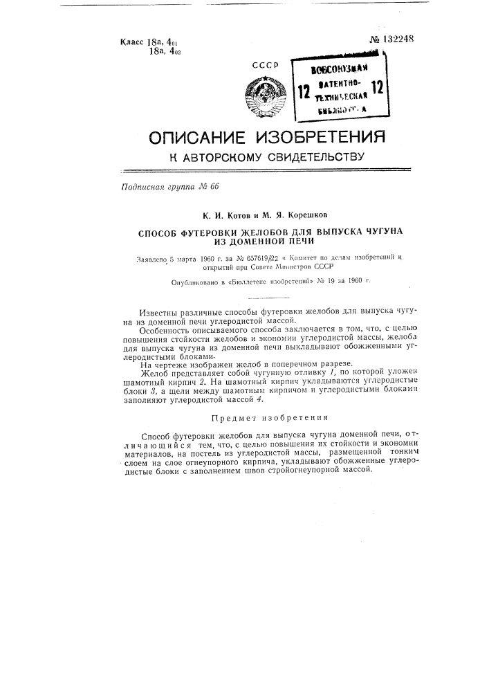 Способ футеровки желобов (патент 132248)