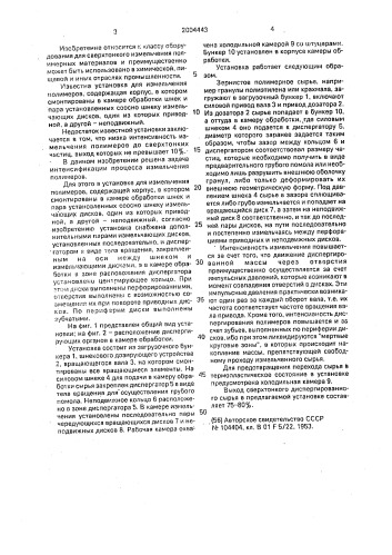 Установка для измельчения полимеров (патент 2004443)