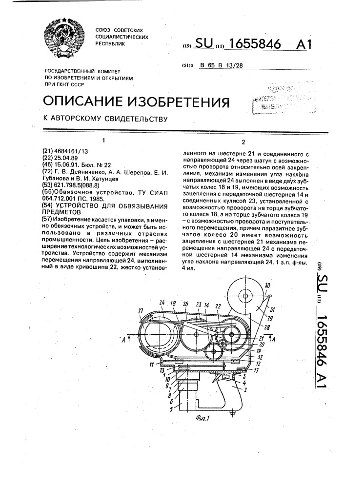 Устройство для обвязывания предметов (патент 1655846)