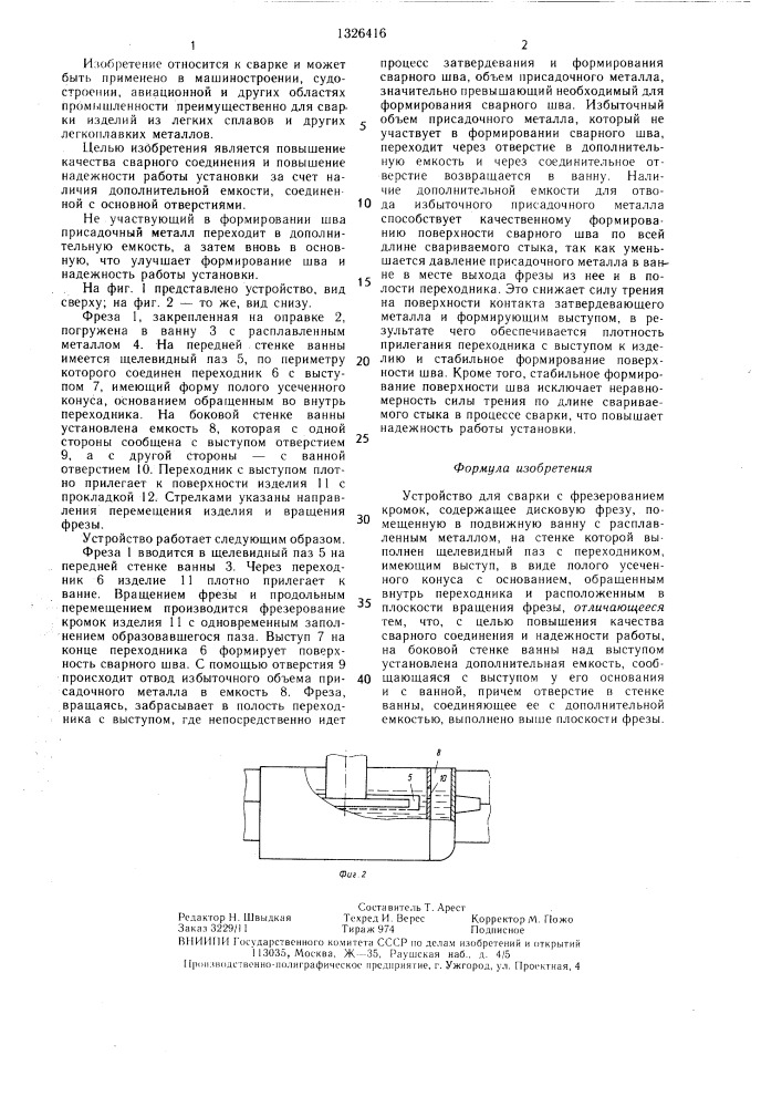 Устройство для сварки с фрезерованием кромок (патент 1326416)