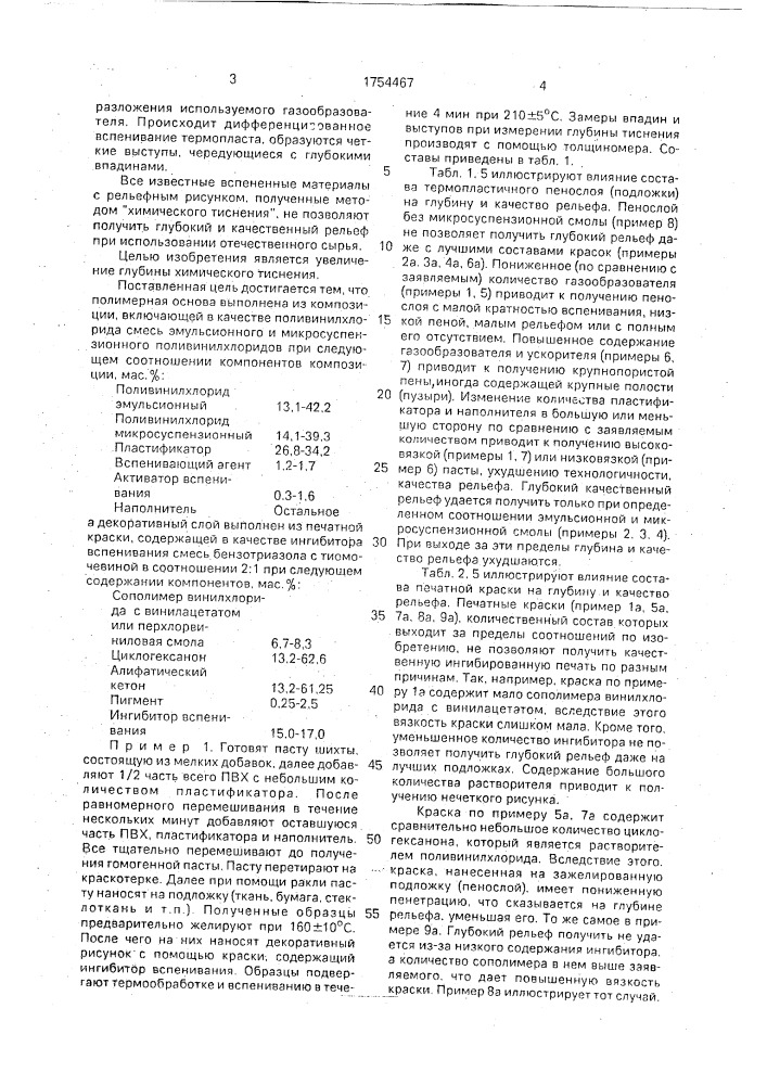 Декоративный пеноматериал (патент 1754467)