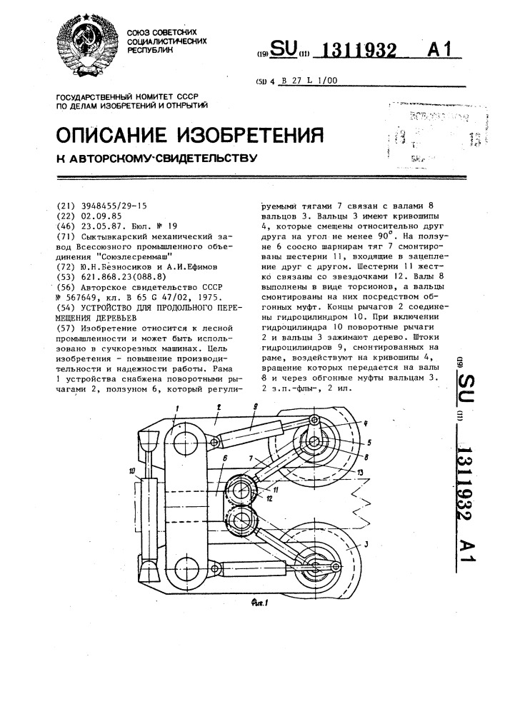 Устройство для продольного перемещения деревьев (патент 1311932)