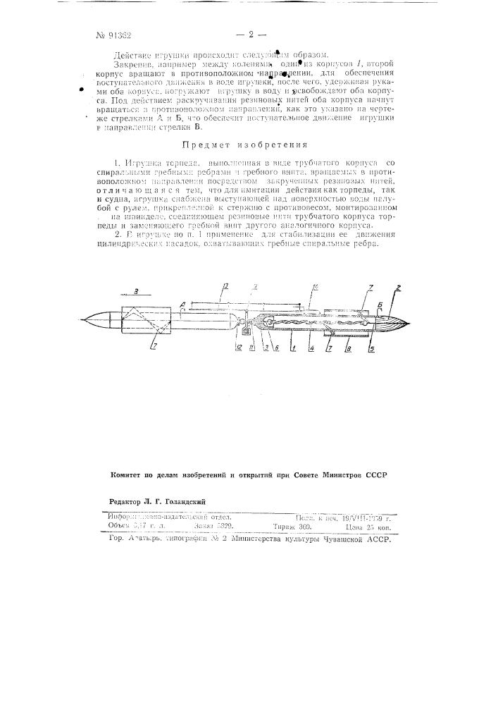 Игрушка-торпеда (патент 91362)