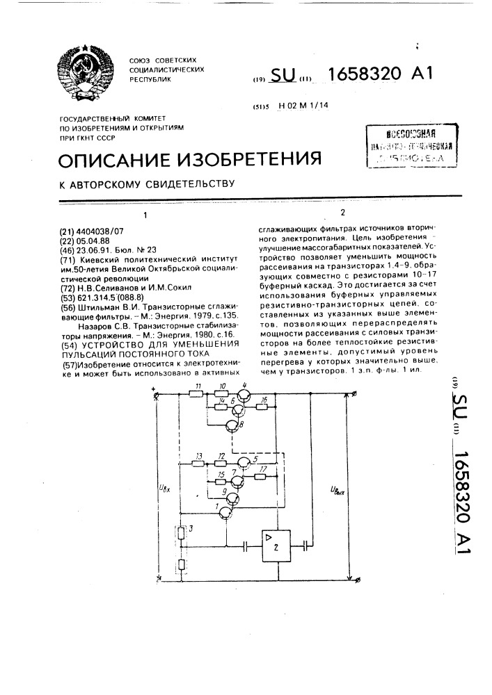 Устройство для уменьшения пульсаций постоянного тока (патент 1658320)