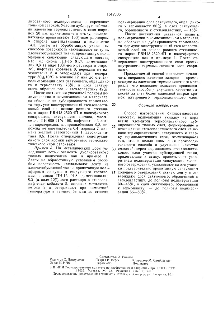Способ изготовления бипластмассовых емкостей (патент 1512805)