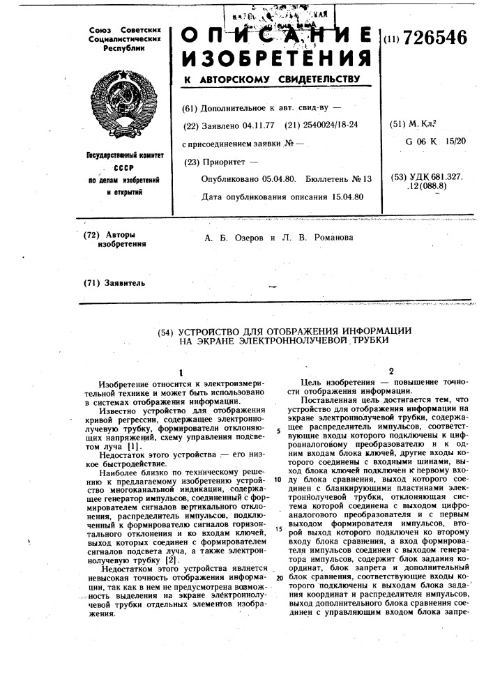 Устройство для отображения информации на экране электроннолучевой трубки (патент 726546)