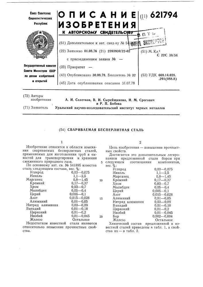 Свариемая бесперлитная сталь (патент 621794)