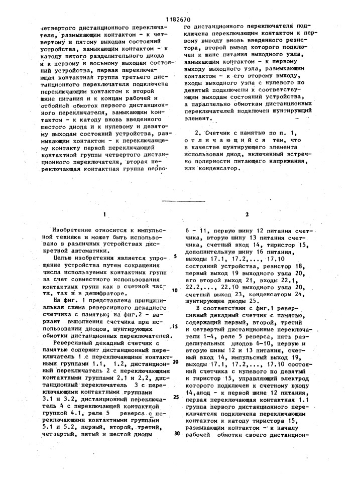 Реверсивный декадный счетчик с памятью (патент 1182670)