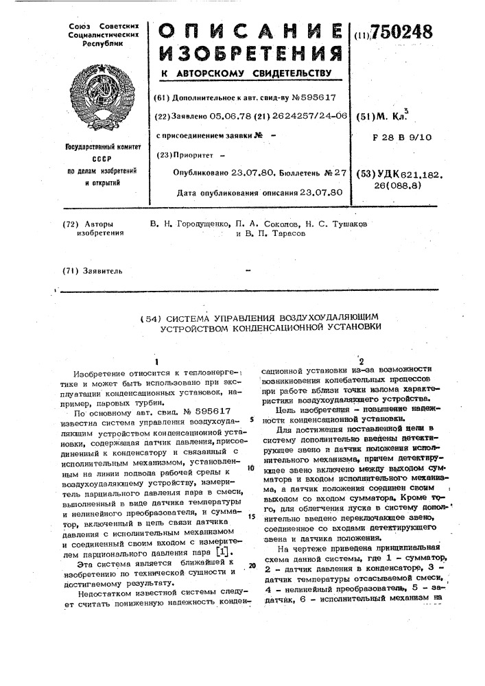 Система управления воздухоудаляющим устройством конденсационной установки (патент 750248)