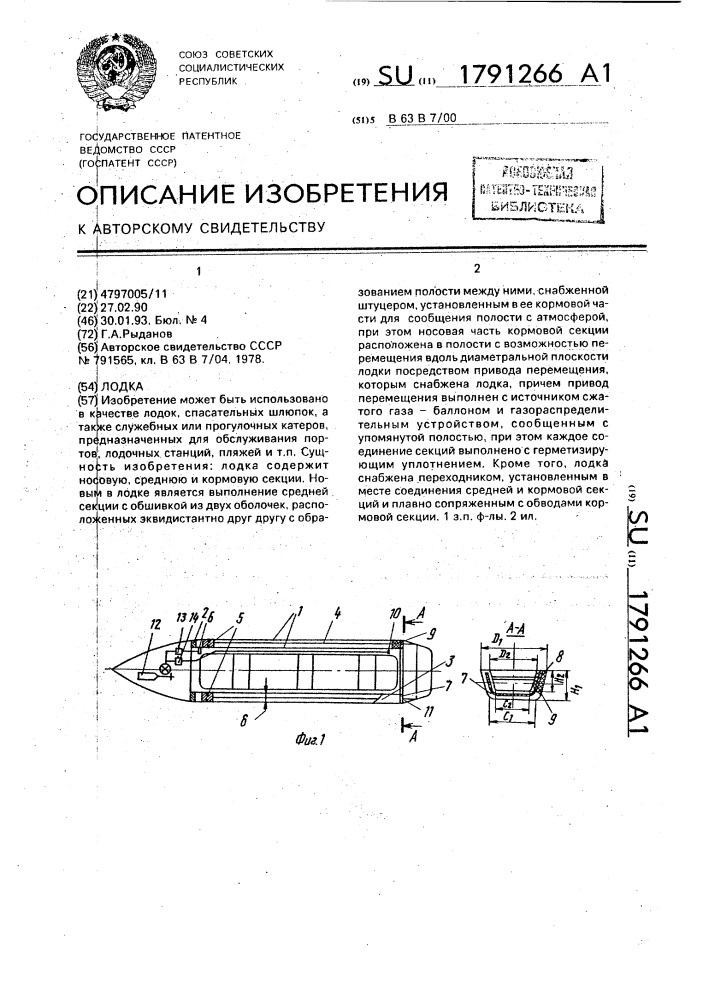 Лодка (патент 1791266)