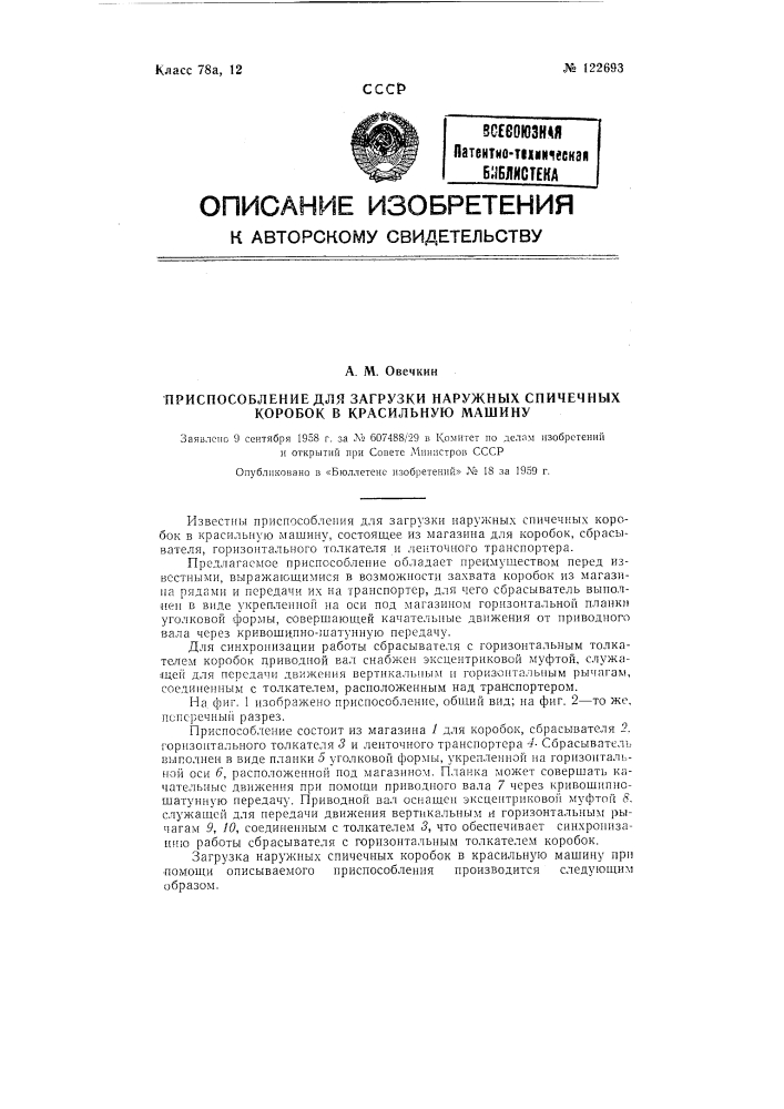 Приспособление для загрузки наружных спичечных коробок в красильную машину (патент 122693)