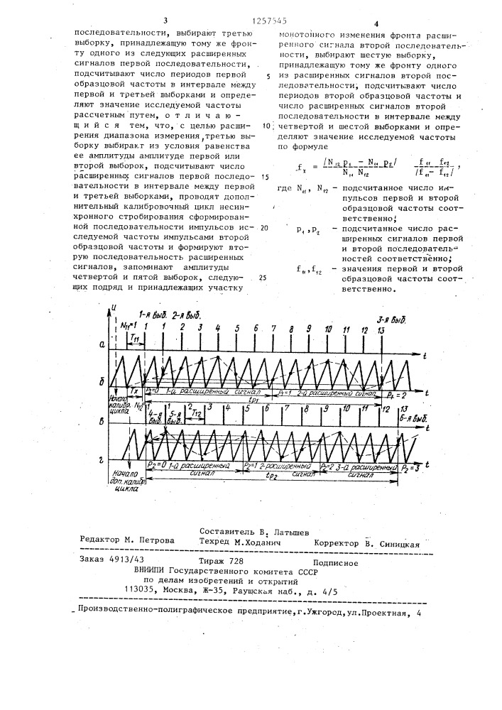 Способ измерения частоты периодических электрических сигналов (патент 1257545)