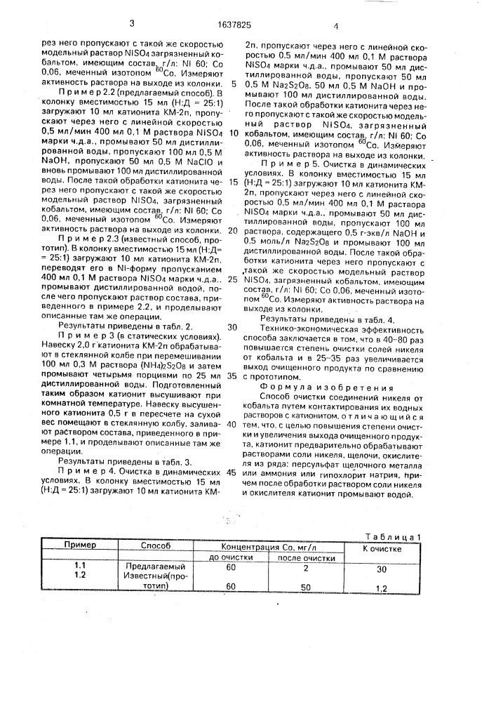 Способ очистки соединений никеля от кобальта (патент 1637825)