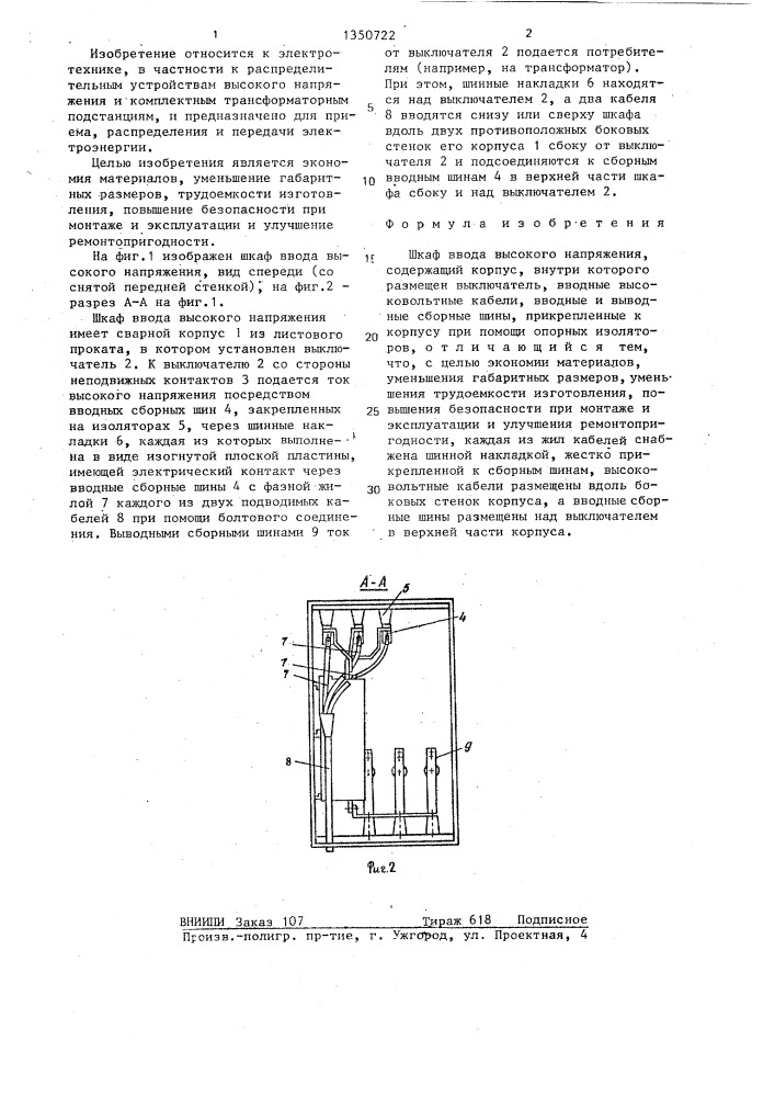 Шкаф ввода высокого напряжения (патент 1350722)