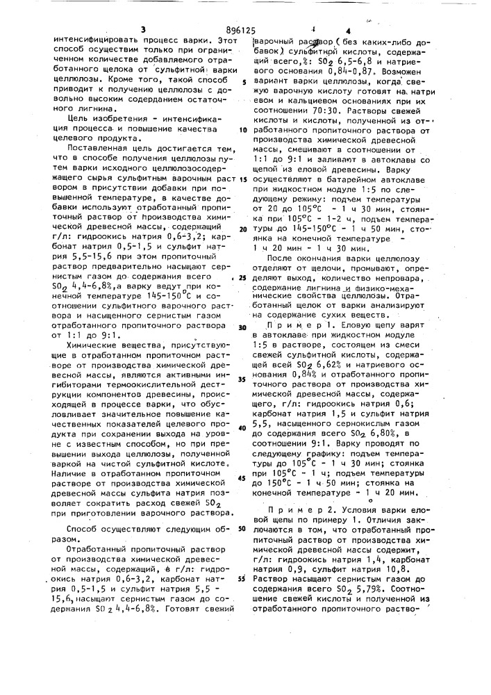 Способ получения целлюлозы (патент 896125)