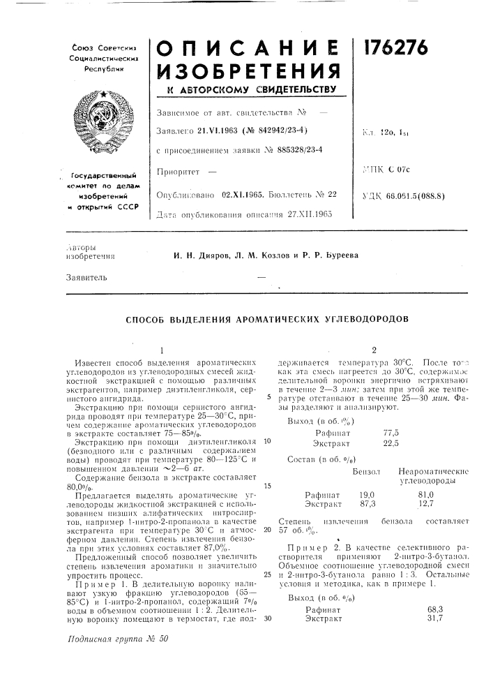 Способ выделения ароматических углеводородов (патент 176276)