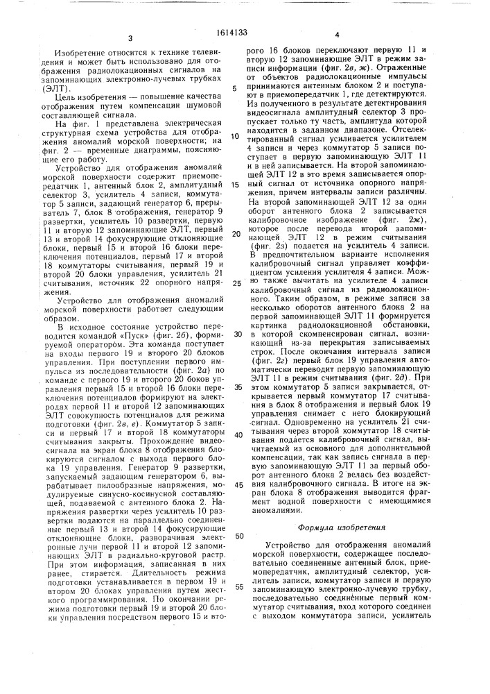 Устройство для отображения аномалий морской поверхности (патент 1614133)