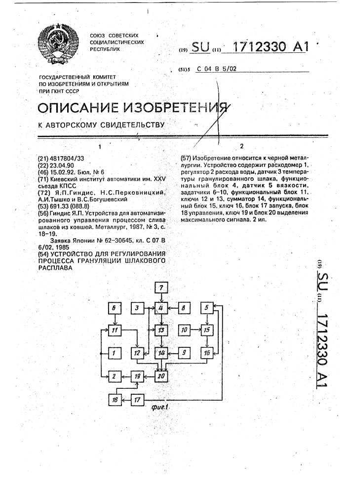 Устройство для регулирования процесса грануляции шлакового расплава (патент 1712330)