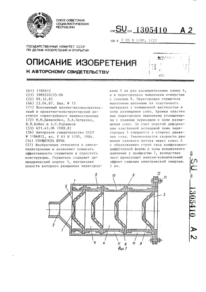 Глушитель шума (патент 1305410)