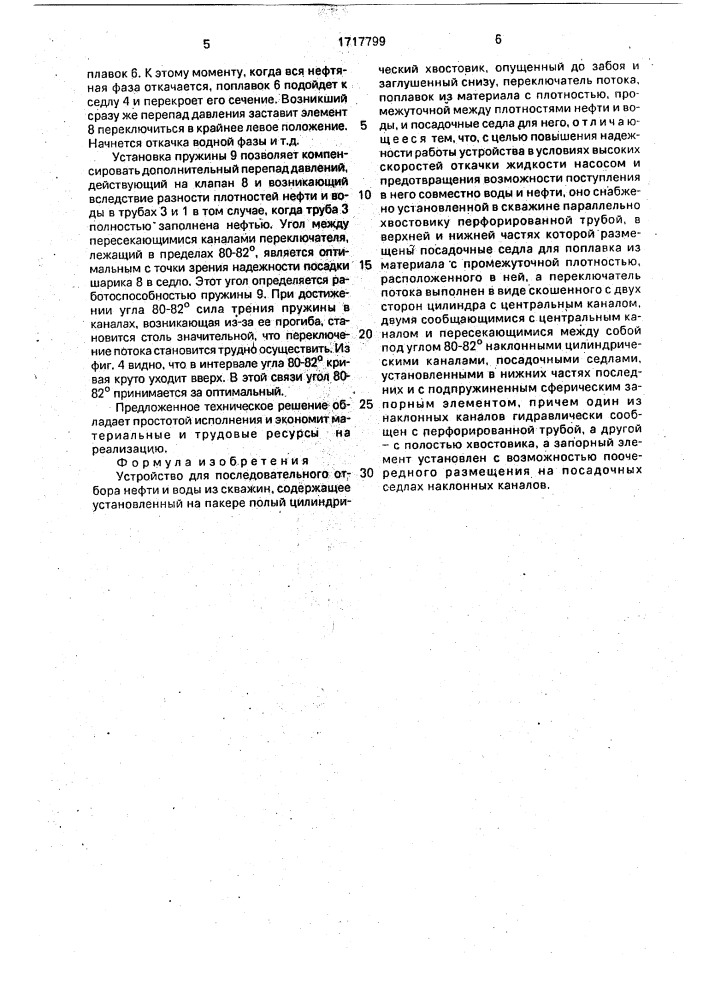 Устройство для последовательного отбора нефти и воды из скважин (патент 1717799)