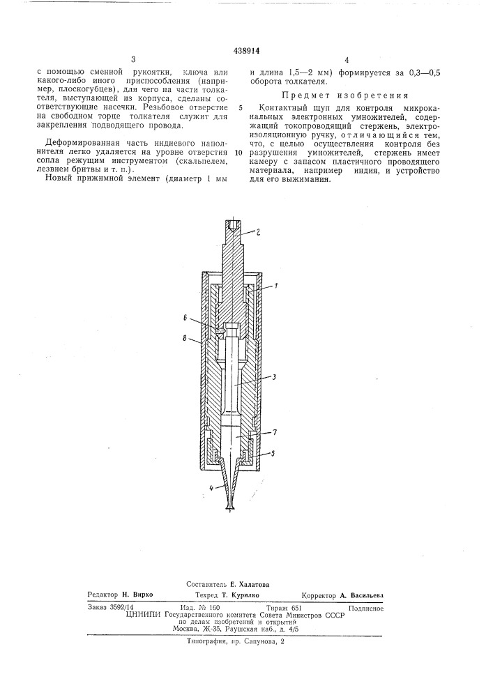 Контактный щуп для контроля микроканальных электронных умножителей (патент 438914)