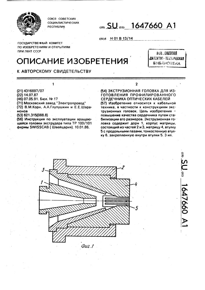 Экструзионная головка для изготовления профилированного сердечника оптических кабелей (патент 1647660)