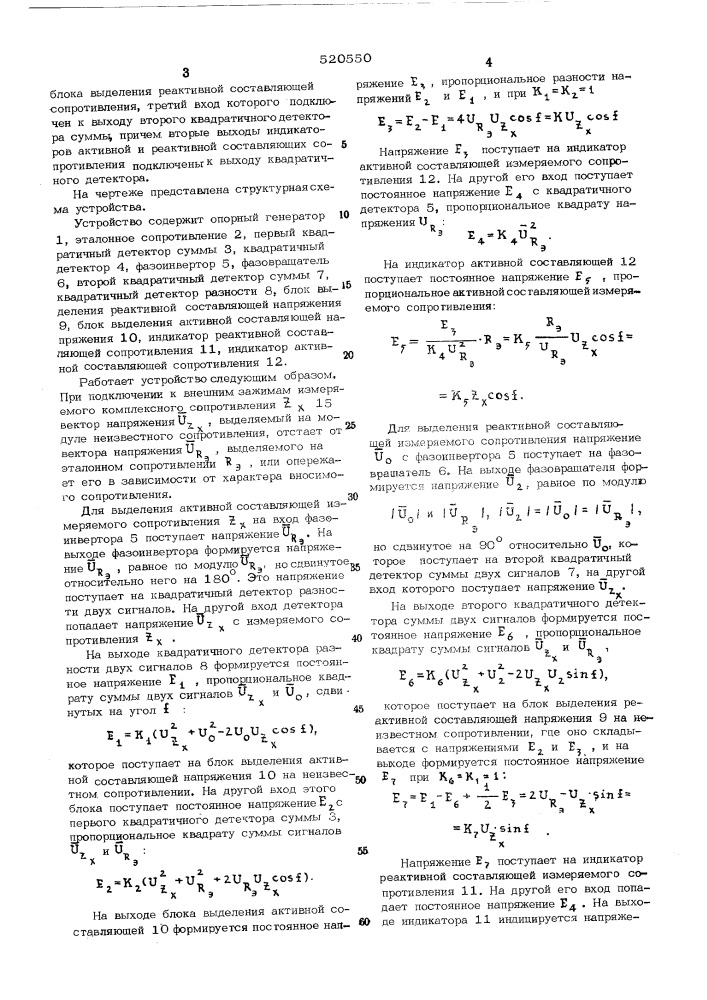 Устройство для измерения полного сопротивления (патент 520550)