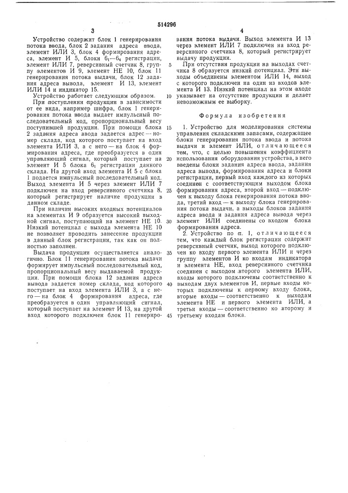 Устройство для моделирования системы управления складскими запасами (патент 514296)