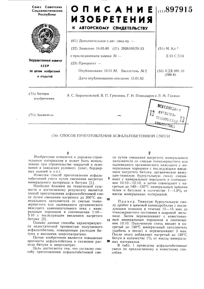 Способ приготовления асфальтобетонной смеси (патент 897915)