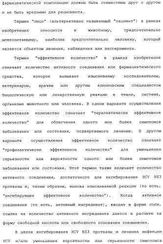 Ингибиторы hcv ns3 протеазы (патент 2468029)
