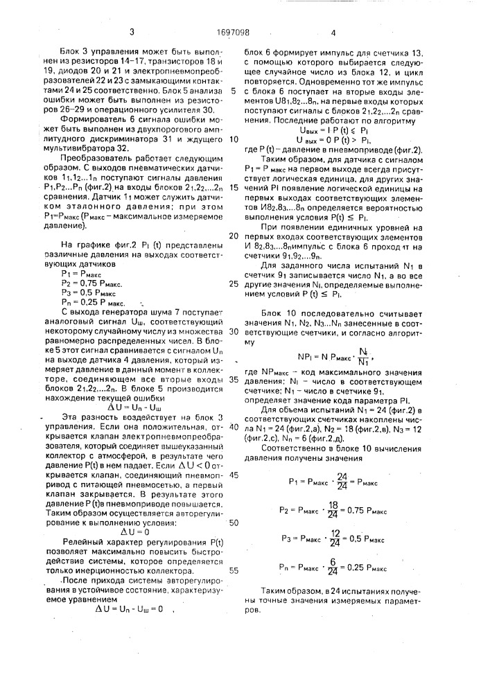 Стохастический преобразователь пневматических сигналов (патент 1697098)