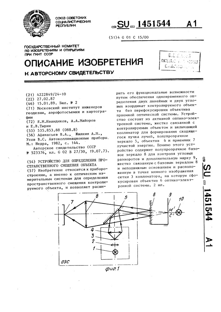 Устройство для определения пространственного смещения объекта (патент 1451544)