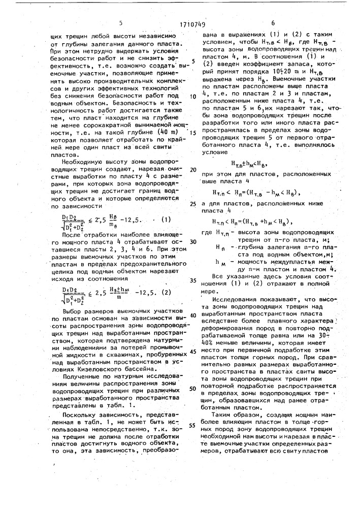 Способ разработки свиты угольных пластов под водными объектами (патент 1710749)