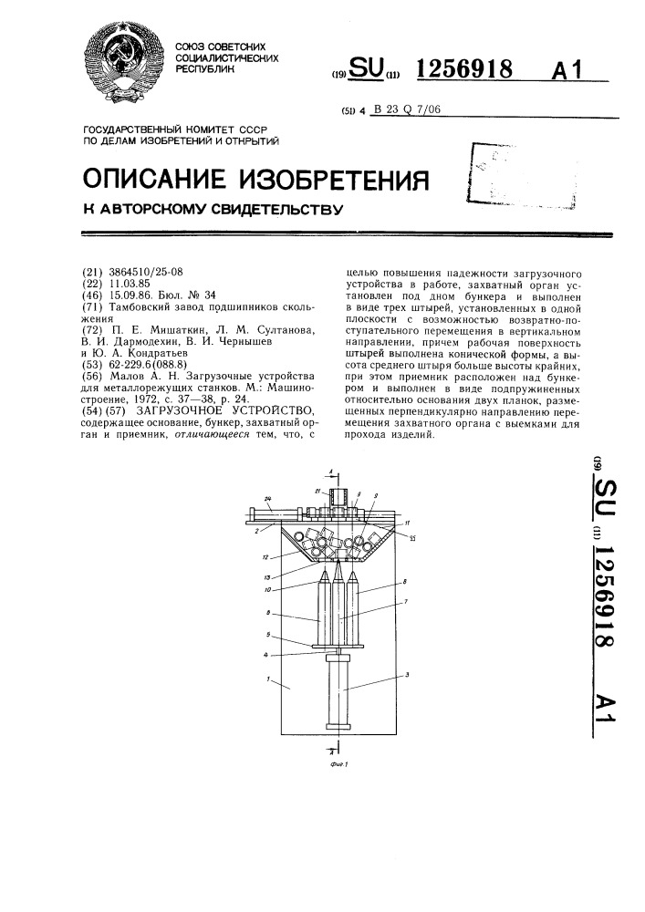 Загрузочное устройство (патент 1256918)