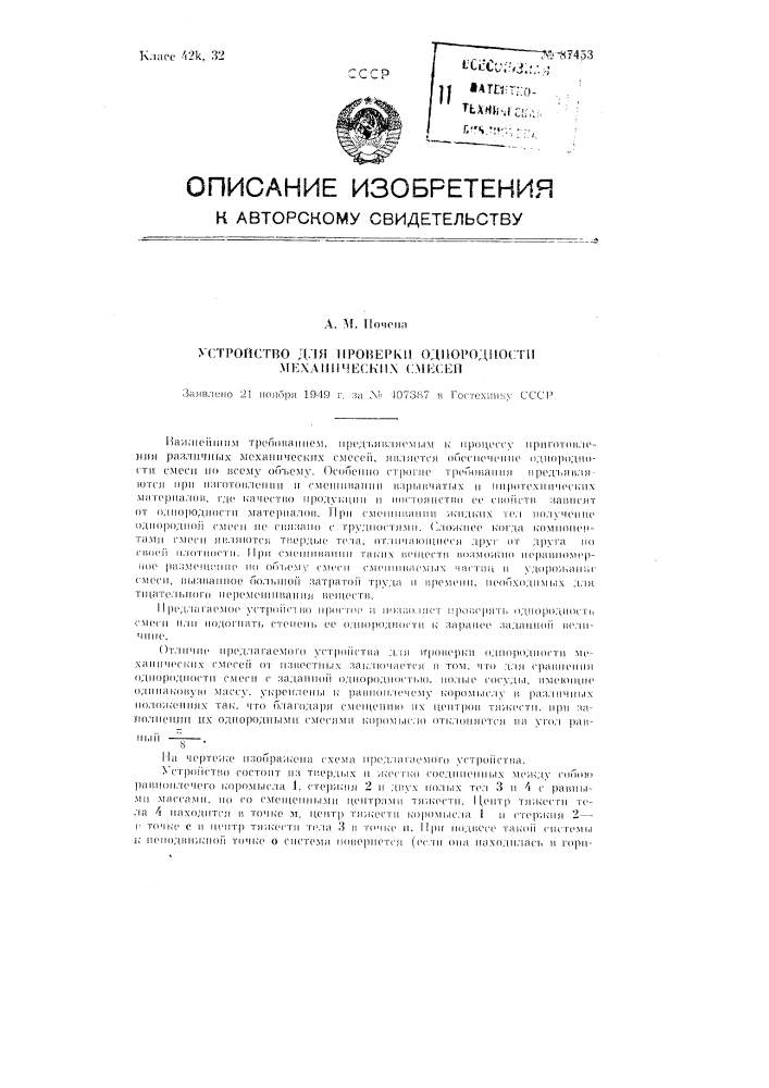 Устройство для проверки однородности механических смесей (патент 87453)