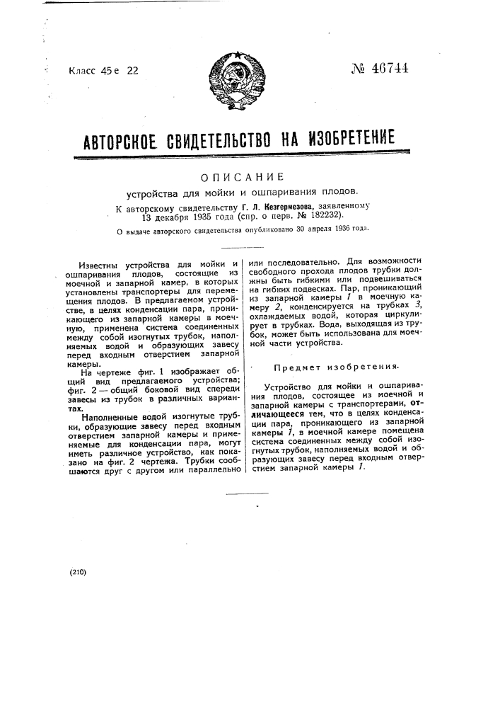 Устройство для мойки и ошпаривания плодов (патент 46744)