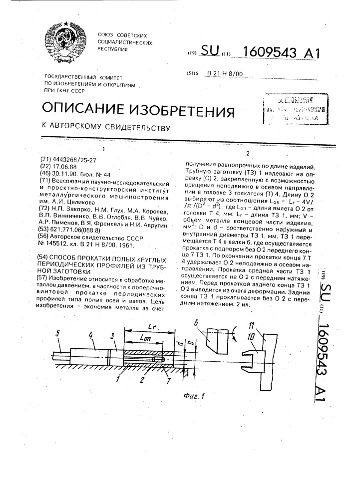 Способ прокатки полых круглых периодических профилей из трубной заготовки (патент 1609543)