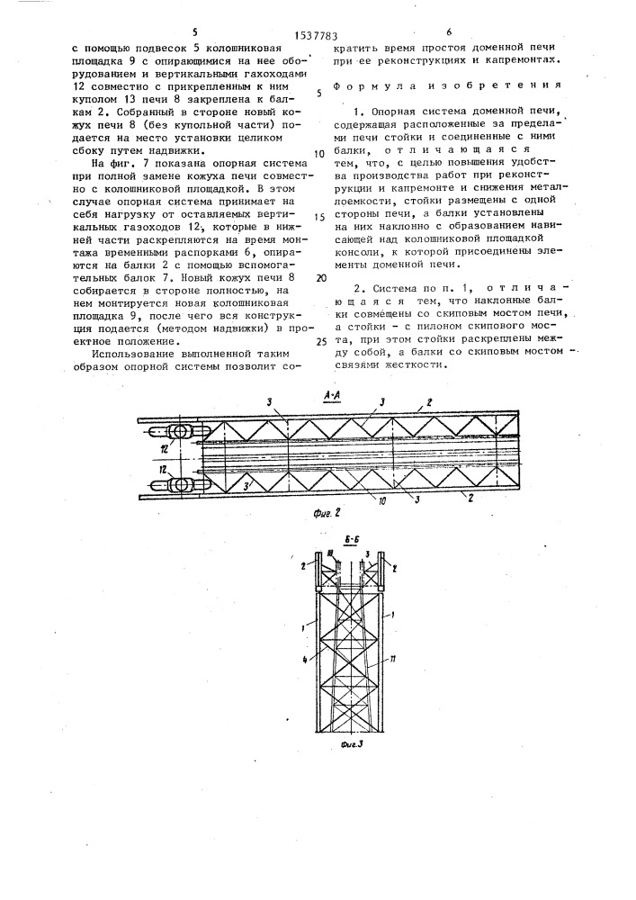 Опорная система доменной печи (патент 1537783)
