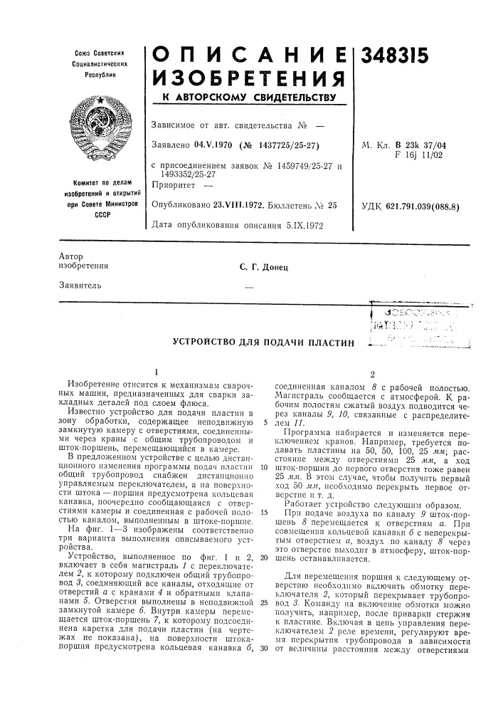 Устройство для подачи пластин (патент 348315)