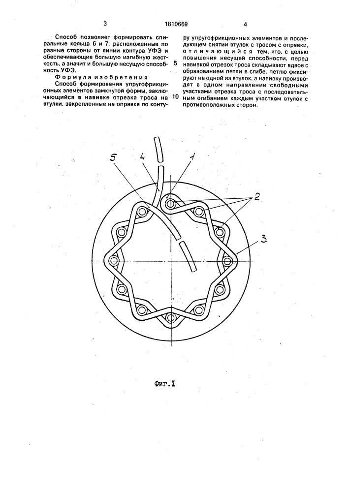 Способ формирования упругофрикционных элементов замкнутой формы (патент 1810669)