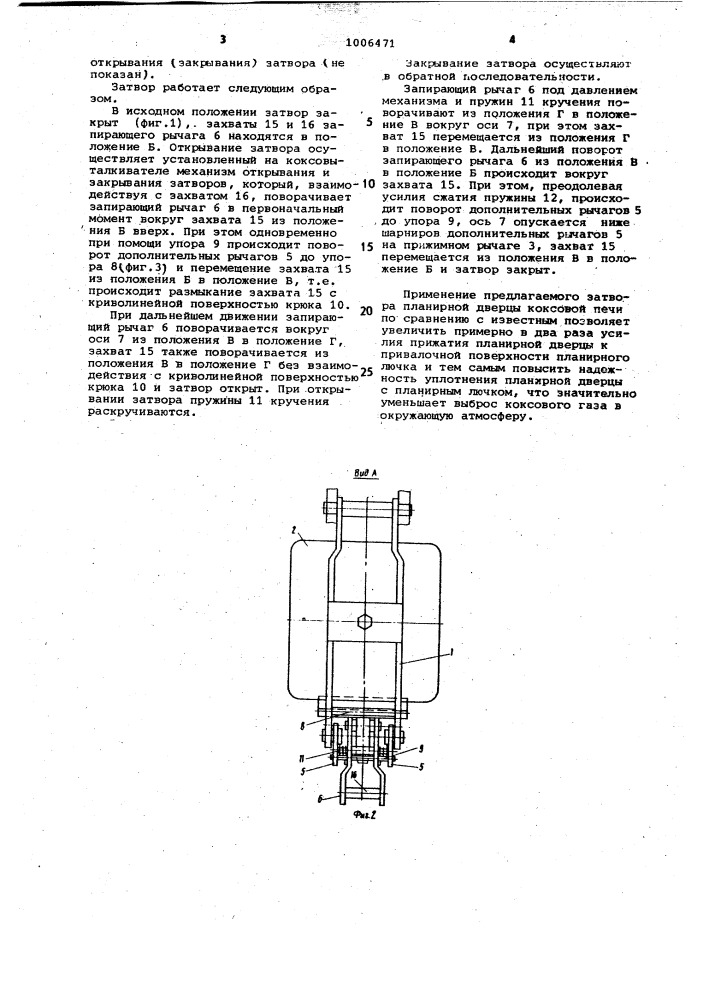 Затвор дверцы планирного лючка коксовой печи (патент 1006471)