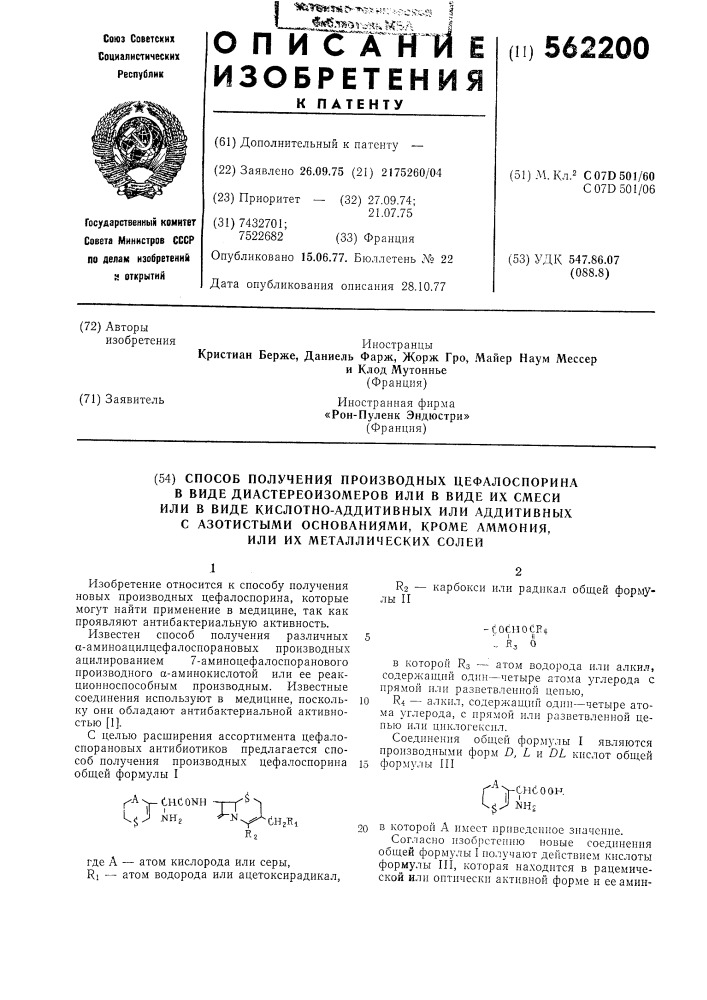 Способ получения производных цефалоспорина в виде диастереоизомеров или в виде их смеси или в виде кислотно- аддитивных или аддитивных с азотистыми основаниями, кроме аммония, или их металлических солей (патент 562200)