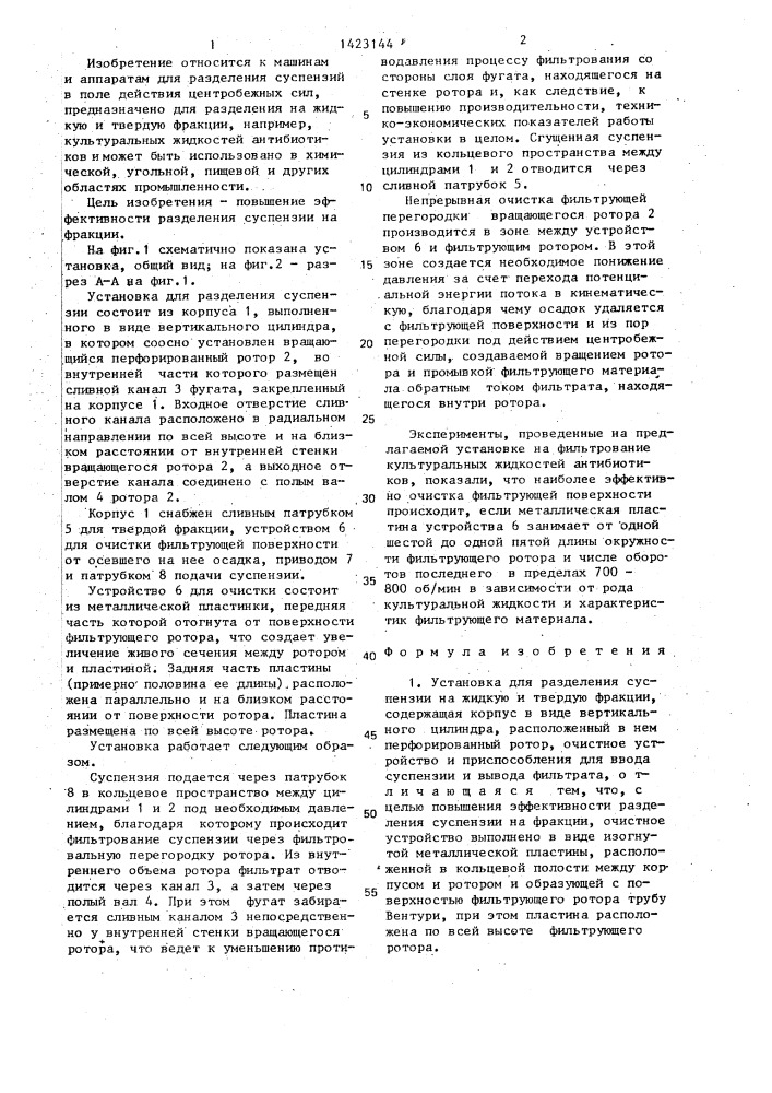 Установка для разделения суспензии (патент 1423144)