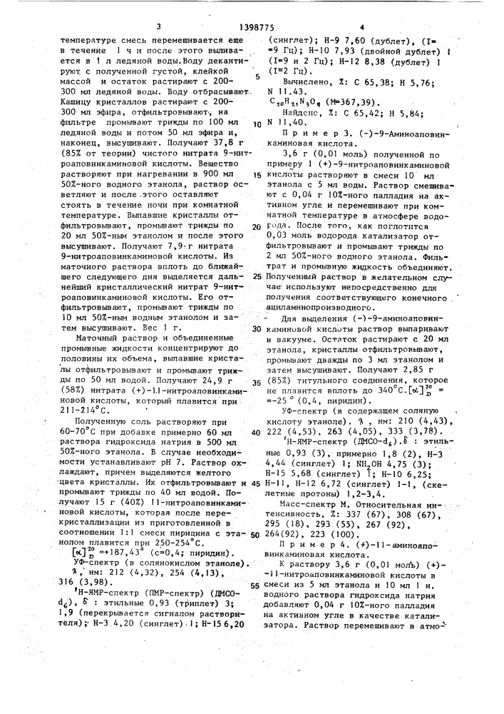 Способ получения оптически активных 9-или 11-замещенных производных аповинкаминовой кислоты или их солей (патент 1398775)