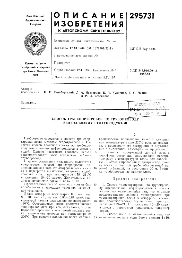 Способ транспортировки по трубопроводу высоковязких нефтепродуктов (патент 295731)