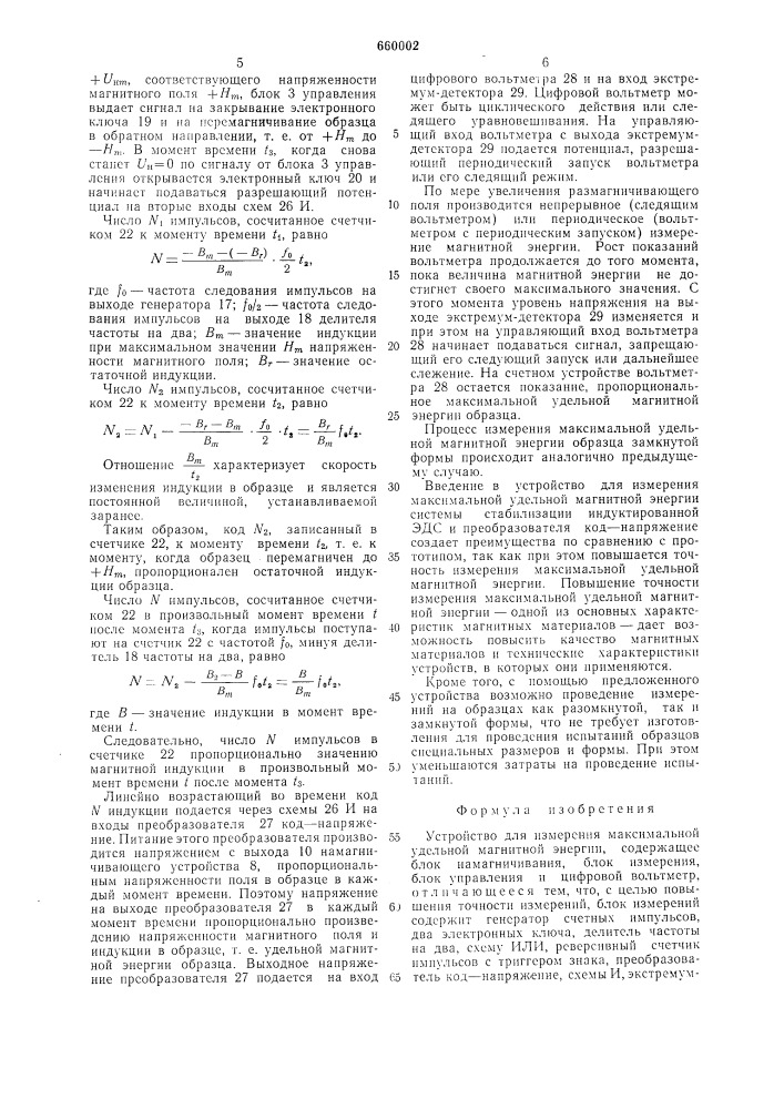 Устройство для измерения максимальной удельной магнитной энергии (патент 660002)